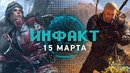 Инфакт от 16.03.2018