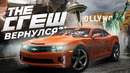 The Crew вернулся! | История Лучшей Гонки Ubisoft | The Crew Unlimited