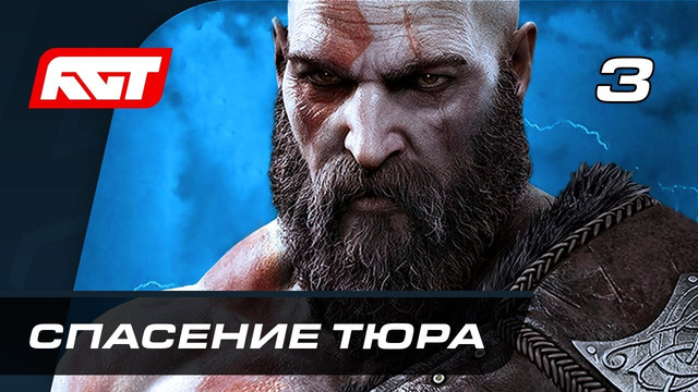 Прохождение God of War: Ragnarok (Рагнарёк) — Часть 3: Спасение Тюра