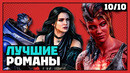 Лучшие игровые романы | 10 из 10
