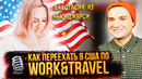 Как переехать в Америку по Work&Travel? Выборы в США, Грин Карта 2022, Политическое убежище в США