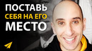 Как Влиять на Людей и Быть Убедительным