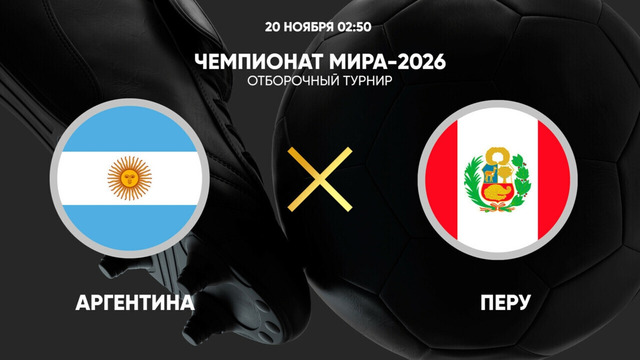 Аргентина – Перу | Обзор матча. Отборочный этап ЧМ-2026 20.11.2024
