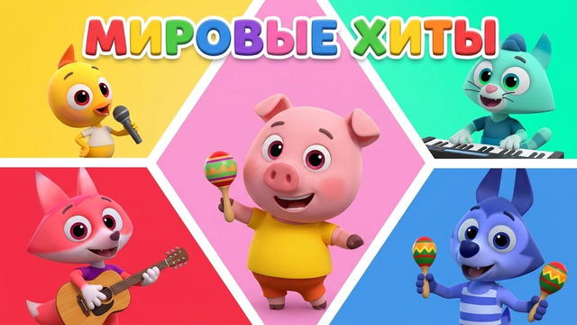Мировые хиты сборник – Цветняшки – Сборник Песенки для детей, малышей