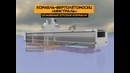 Инфографика. Вертолётоносец Мистраль