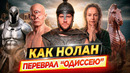 ОДИССЕЯ | ВСЕ ОТЛИЧИЯ фильма от оригинала / Как Кристофер Нолан переврал «Одиссею» Гомера // ДКино