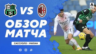 Сассуоло – Милан | Итальянская Серия А 2020/21 | 13-й тур