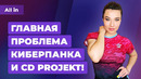 Причина проблем Cyberpunk 2077, сюжет The Last of Us 3, отчет по PS5 и Xbox. Новости ALL IN за 28.04