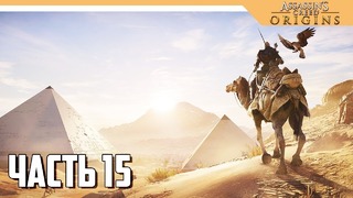 Assassin’s Creed Origins прохождение на русском – РАБОТА НА КЛЕОПАТРУ #15