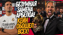 ВЫБОР НОВОГО ТРЕНЕРА РЕАЛА ШОКИРОВАН ФАНАТОВ! КЕЙН ЗАБИРАЕТ ЗОЛОТОЙ МЯЧ / Доза Футбола