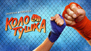 Колотушка. 5 Серия из 20 (2023)