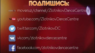 (Ташкент) Zlotnikov Dance Centre | Перезагрузка