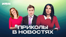 КВН. Приколы с ведущими новостей