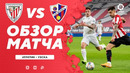 Атлетик – Уэска | Испанская Ла Лига 2020/21 | 14-й тур