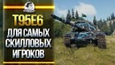 T95E6 – Танк за ГК для самых скилловых игроков WOT