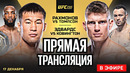 Прямой Эфир UFC 296: Шавкат Рахмонов vs Томпсон. Эдвардс vs Ковингтон. ПРЯМАЯ ТРАНСЛЯЦИЯ UFC 296