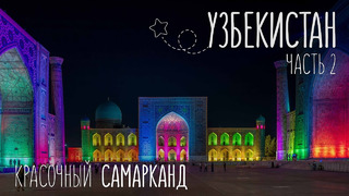 Сказочный Самарканд за 1 день. Путешествие в Узбекистан. Часть 2