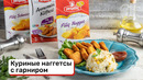 Куриные наггетсы с гарниром