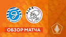 Де Графсхап – Аякс | Кубок Нидерландов 2022/23 | 1/4 финала | Обзор матча