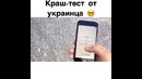 Краш тест айфона