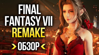 Обзор Final Fantasy VII Remake | Обзор FF7 | Отличный ремейк с большим «НО». Игромания