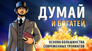 «Думай и богатей!». Наполеон Хилл | Саммари