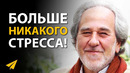 Как Изменить Жизнь, Изменив Свою Историю | Доктор Брюс Липтон (Как Перепрограммировать Свой Мозг)