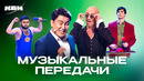КВН. «Угадай мелодию» и «Голос». Сборник номеров