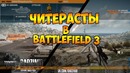 Читер в battlefield 3