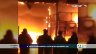 В торговом комплексе в Ферганской области произошел пожар