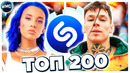 Топ 200 песен shazam | их ищут все | шазам – февраль 2021