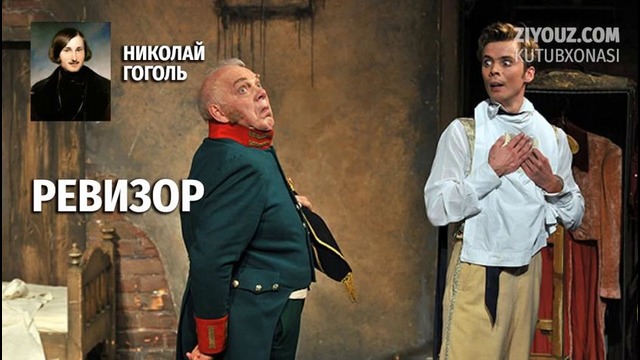 Gogol. Revizor (radiodrama) | Гоголь. Ревизор (радиодрама)