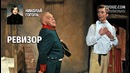 Gogol. Revizor (radiodrama) | Гоголь. Ревизор (радиодрама)