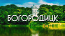Путешествие по России – БОГОРОДИЦК / парк в Богородицке, Тульская область