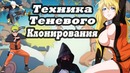 Все о технике теневого клонирования – kage bunshin no jutsu