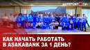 Как начать работать в Asakabank за 1 день