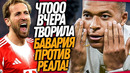СРОЧНО! БАВАРИЯ ВЫНОСИТ РЕАЛ МАДРИД! ОБЗОР ЛИГИ ЧЕМПИОНОВ / Доза Футбола
