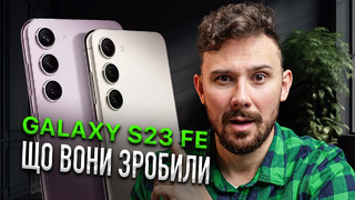 Samsung Galaxy S23 FE – ПЕРШИЙ AI Phone від Samsung