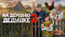 На деревню дедушке 2 · Трейлер · Фильм 2026