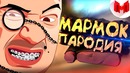 МАРМОК – ПАРОДИЯ #1 ‘Баги, Приколы, Фейлы, marmok