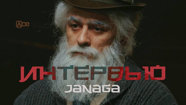 JANAGA — Интервью (Official Music Video)
