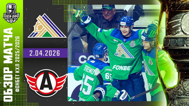 Салават Юлаев – Автомобилист | КХЛ | Обзор матча за 2026-04-02