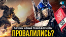 Трансформеры: Восхождение Звероботов – обзор фильма