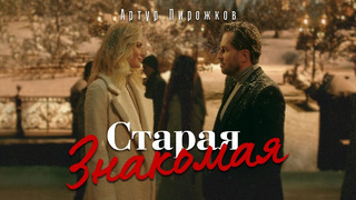 Артур Пирожков – Старая знакомая (Премьера клипа 2022)
