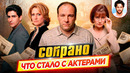 СОПРАНО – Что стало с актерами сериала // ДКино