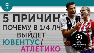 5 ПРИЧИН Почему в 1/4 ЛЧ выйдет "Ювентус" / "Атлетико"