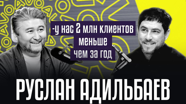 «У нас 2 млн клиентов меньше чем за год» интервью Руслана Адильбаева владельца AVO Bank