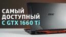 Acer Nitro 5 – недорогой игровой ноутбук с GTX 1660 Ti