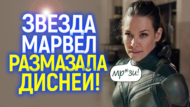 «Вы совсем ах**ли!» Звезда Марвел Эванджелин Лилли разнесла Дисней и вызвала восторг в сети