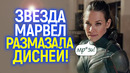 «Вы совсем ах**ли!» Звезда Марвел Эванджелин Лилли разнесла Дисней и вызвала восторг в сети